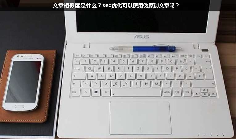 文章相似度是什么？seo優(yōu)化可以使用偽原創(chuàng)文章嗎？
