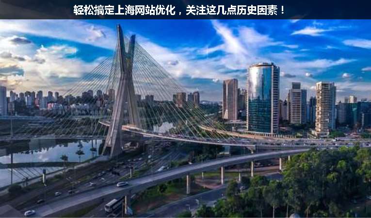 輕松搞定上海網(wǎng)站優(yōu)化，關(guān)注這幾點歷史因素！