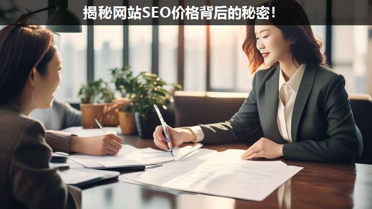 揭秘網(wǎng)站SEO價(jià)格背后的秘密!