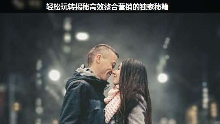 輕松玩轉(zhuǎn)揭秘高效整合營(yíng)銷的獨(dú)家秘籍