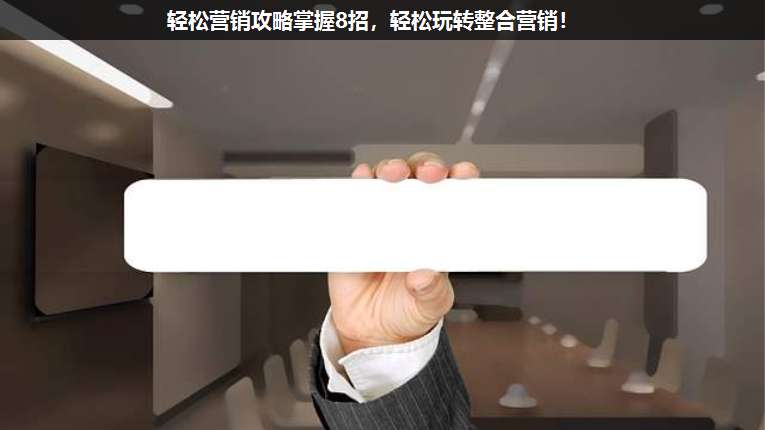 輕松營銷攻略掌握8招,輕松玩轉(zhuǎn)整合營銷!