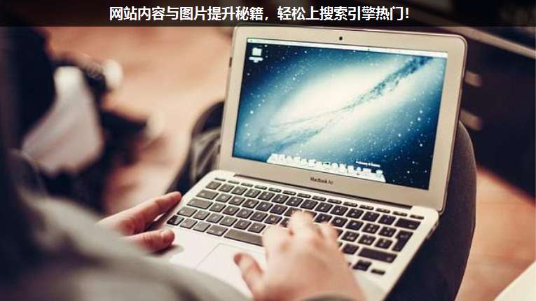 網(wǎng)站內(nèi)容與圖片提升秘籍,輕松上搜索引擎熱門!