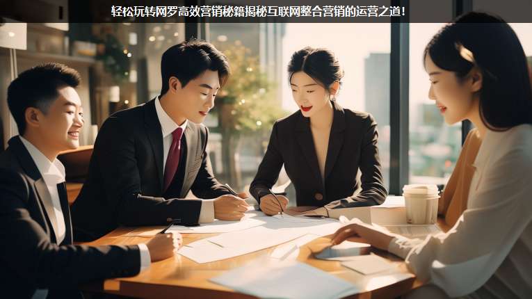 輕松玩轉(zhuǎn)網(wǎng)羅高效營(yíng)銷(xiāo)秘籍揭秘互聯(lián)網(wǎng)整合營(yíng)銷(xiāo)的運(yùn)營(yíng)之道!