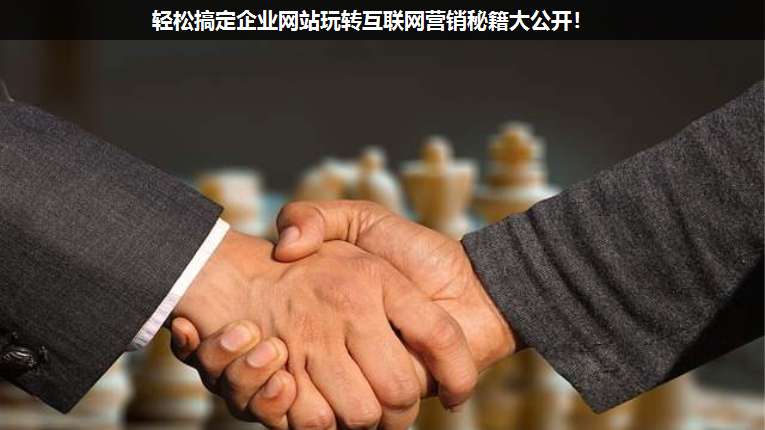 輕松搞定企業(yè)網(wǎng)站玩轉(zhuǎn)互聯(lián)網(wǎng)營銷秘籍大公開!