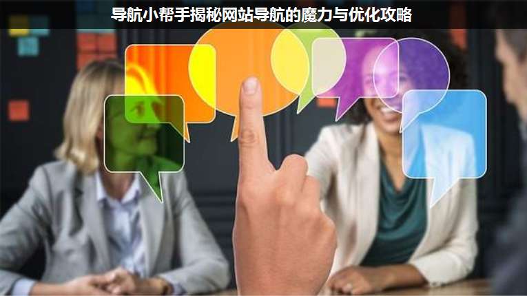 導(dǎo)航小幫手揭秘網(wǎng)站導(dǎo)航的魔力與優(yōu)化攻略