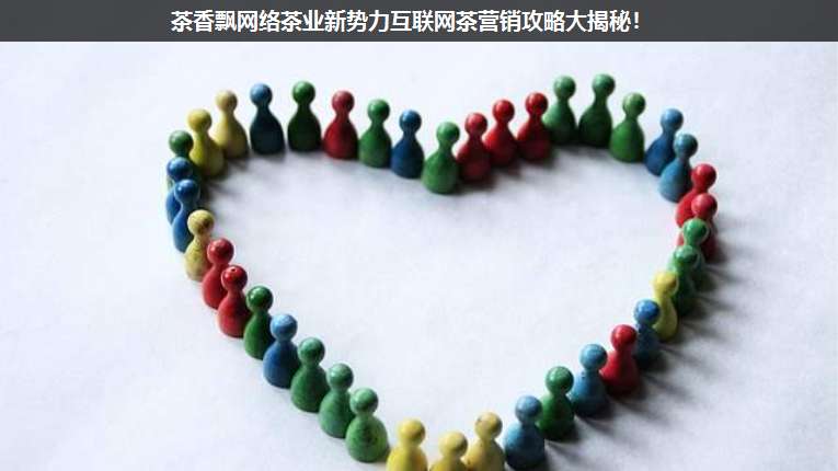 茶香飄網(wǎng)絡(luò)茶業(yè)新勢力互聯(lián)網(wǎng)茶營銷攻略大揭秘!