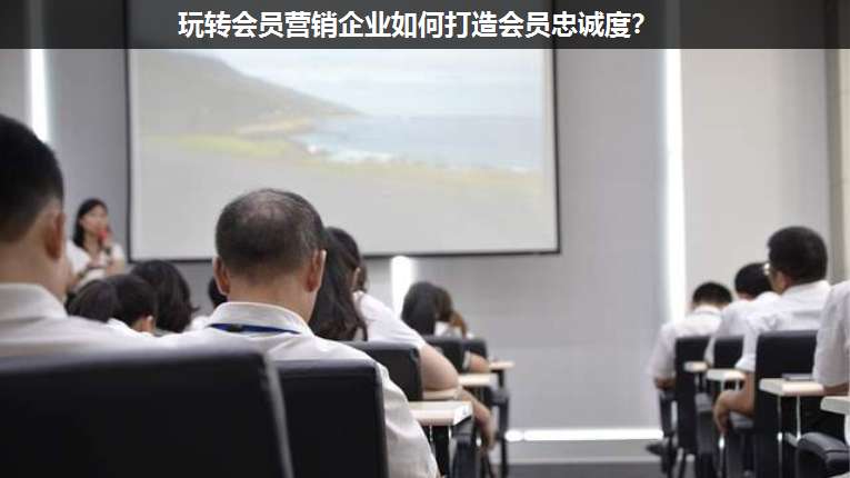玩轉會員營銷企業(yè)如何打造會員忠誠度?