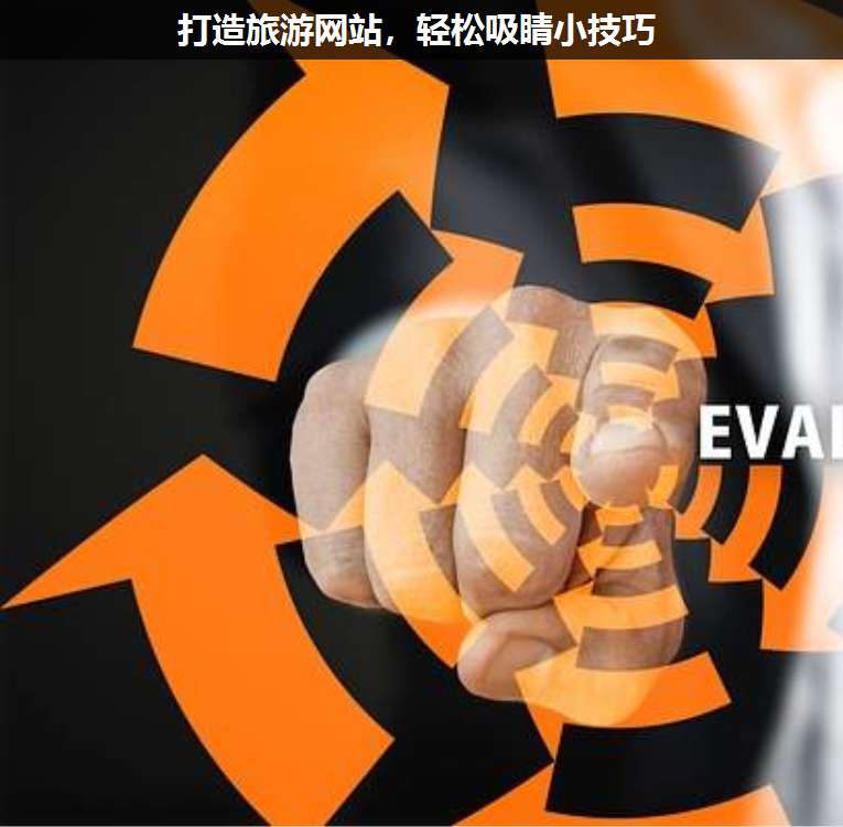打造旅游網(wǎng)站,輕松吸睛小技巧