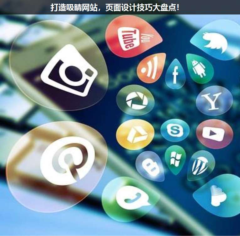 打造吸睛網(wǎng)站,頁面設(shè)計(jì)技巧大盤點(diǎn)!
