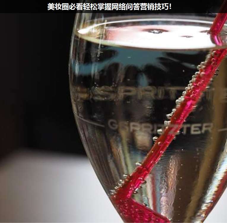 美妝圈必看輕松掌握網(wǎng)絡(luò)問答營銷技巧!