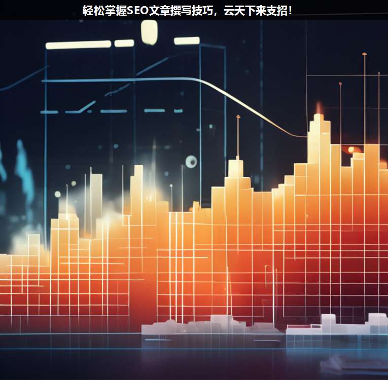 輕松掌握SEO文章撰寫技巧,上海疊玉來支招!