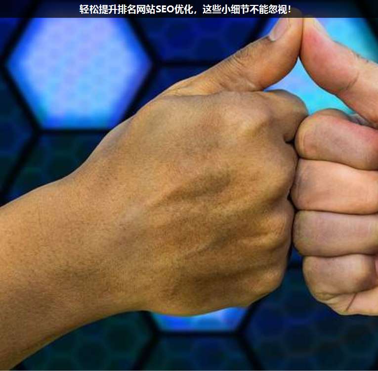 輕松提升排名網(wǎng)站SEO優(yōu)化,這些小細(xì)節(jié)不能忽視!
