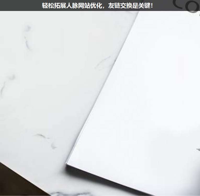 輕松拓展人脈網(wǎng)站優(yōu)化,友鏈交換是關(guān)鍵!