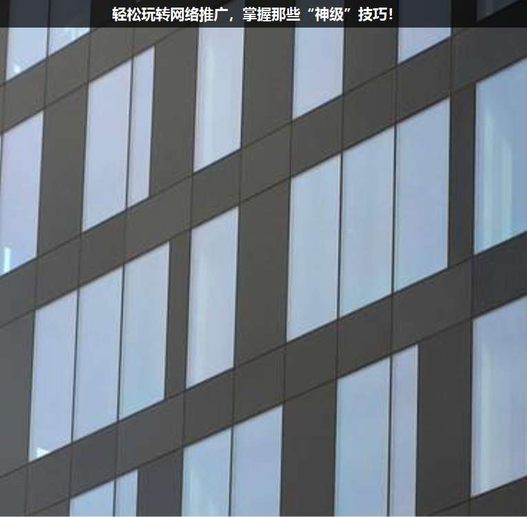 輕松玩轉(zhuǎn)網(wǎng)絡推廣,掌握那些“神級”技巧!