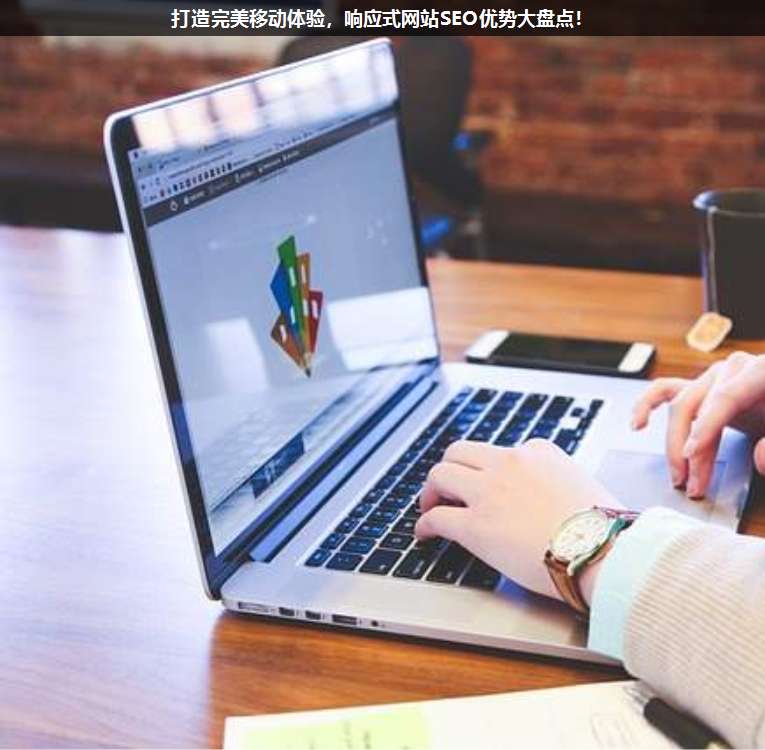 打造完美移動體驗,響應式網站SEO優(yōu)勢大盤點!