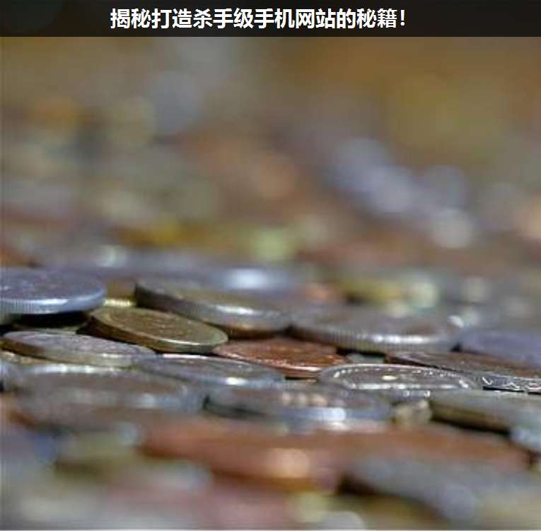 揭秘打造殺手級(jí)手機(jī)網(wǎng)站的秘籍!