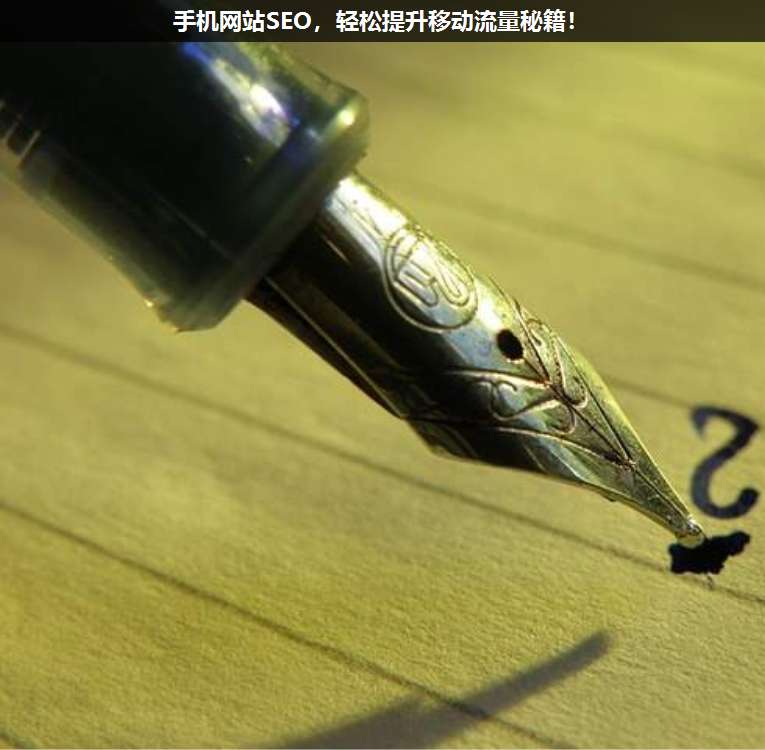 手機(jī)網(wǎng)站SEO,輕松提升移動(dòng)流量秘籍!