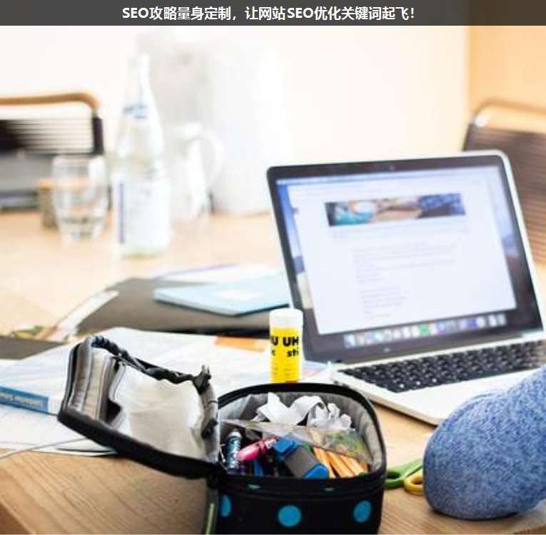 SEO攻略量身定制,讓網(wǎng)站SEO優(yōu)化關鍵詞起飛!