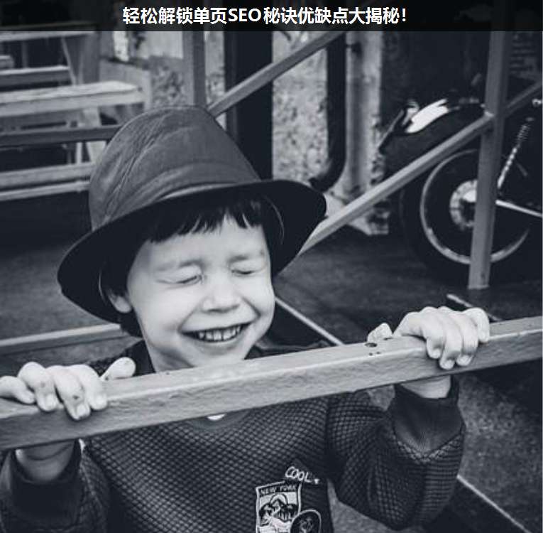 輕松解鎖單頁(yè)SEO秘訣優(yōu)缺點(diǎn)大揭秘!