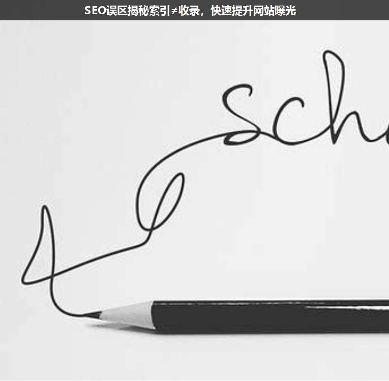 SEO誤區(qū)揭秘索引≠收錄,快速提升網站曝光