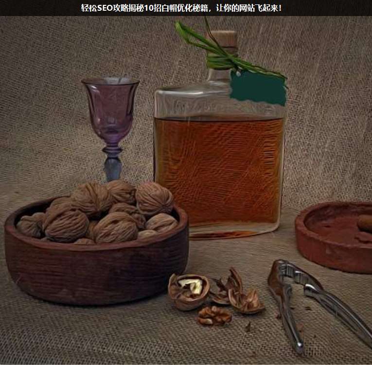 輕松SEO攻略揭秘10招白帽優(yōu)化秘籍,讓你的網(wǎng)站飛起來(lái)!