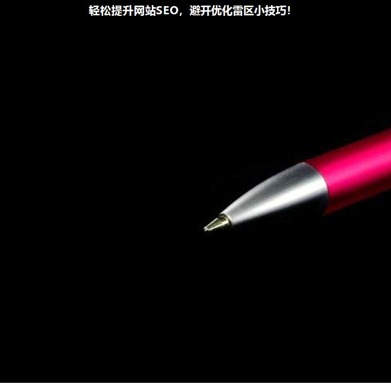 輕松提升網(wǎng)站SEO,避開優(yōu)化雷區(qū)小技巧!