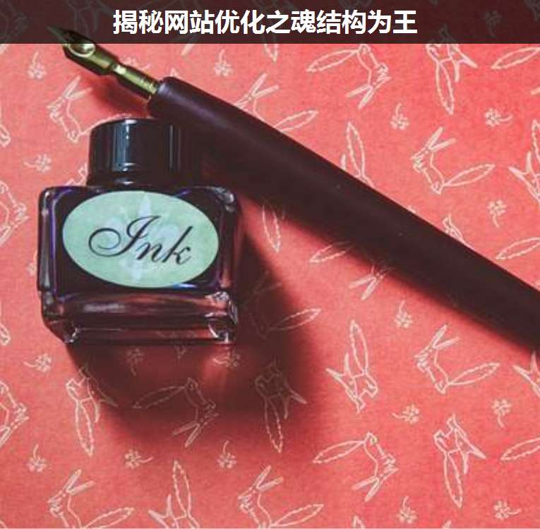 揭秘網站優(yōu)化之魂結構為王