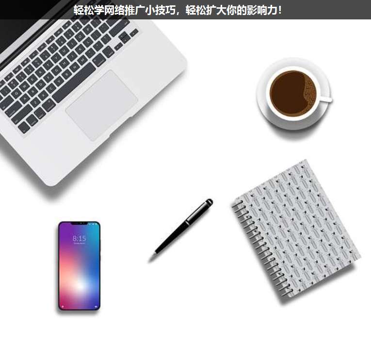 輕松學(xué)網(wǎng)絡(luò)推廣小技巧,輕松擴(kuò)大你的影響力!