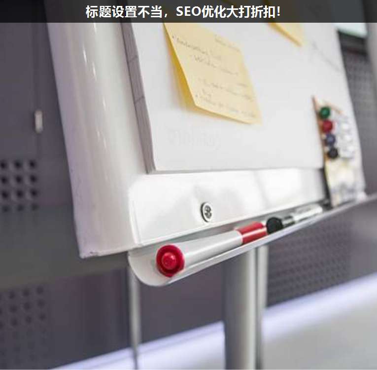 標題設(shè)置不當(dāng),SEO優(yōu)化大打折扣!