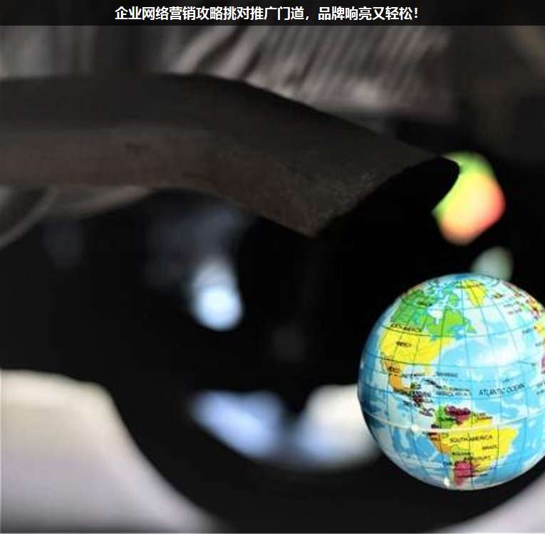 企業(yè)網(wǎng)絡(luò)營(yíng)銷攻略挑對(duì)推廣門(mén)道,品牌響亮又輕松!