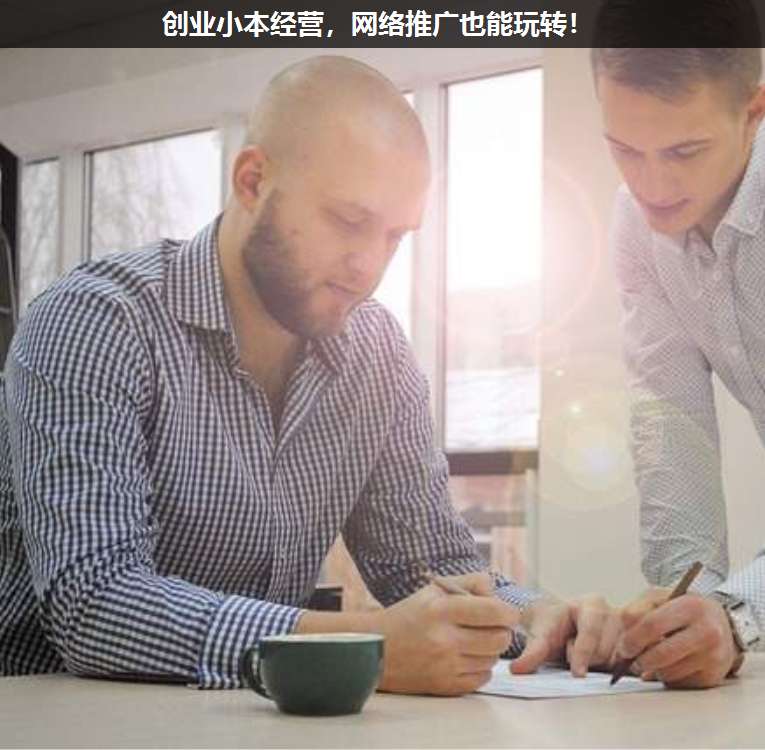創(chuàng)業(yè)小本經營,網絡推廣也能玩轉!