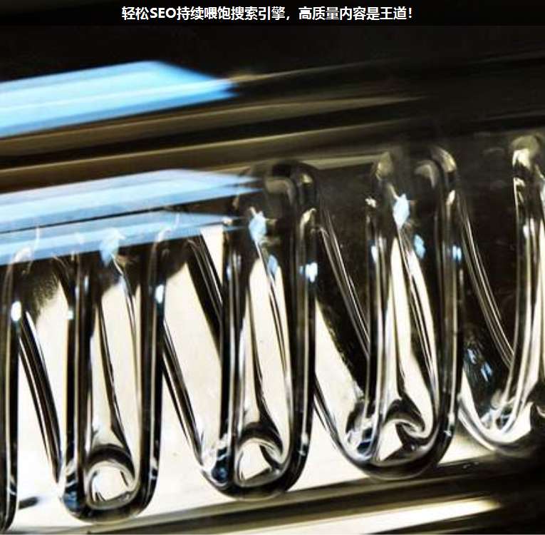 輕松SEO持續(xù)喂飽搜索引擎,高質(zhì)量?jī)?nèi)容是王道!