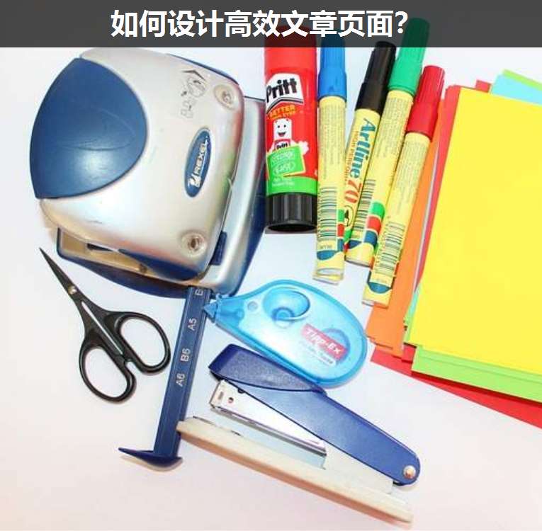 如何設(shè)計高效文章頁面?