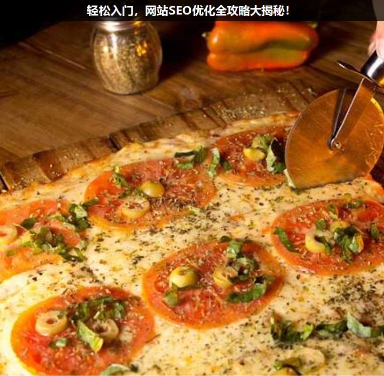 輕松入門,網(wǎng)站SEO優(yōu)化全攻略大揭秘!