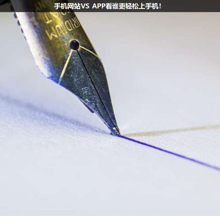 手機網(wǎng)站VS APP看誰更輕松上手機!