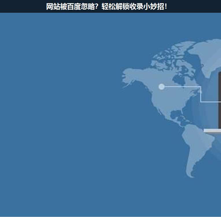 網(wǎng)站被百度忽略?輕松解鎖收錄小妙招!