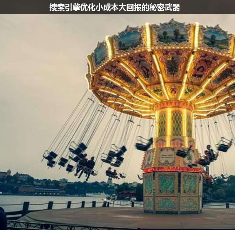 搜索引擎優(yōu)化小成本大回報(bào)的秘密武器