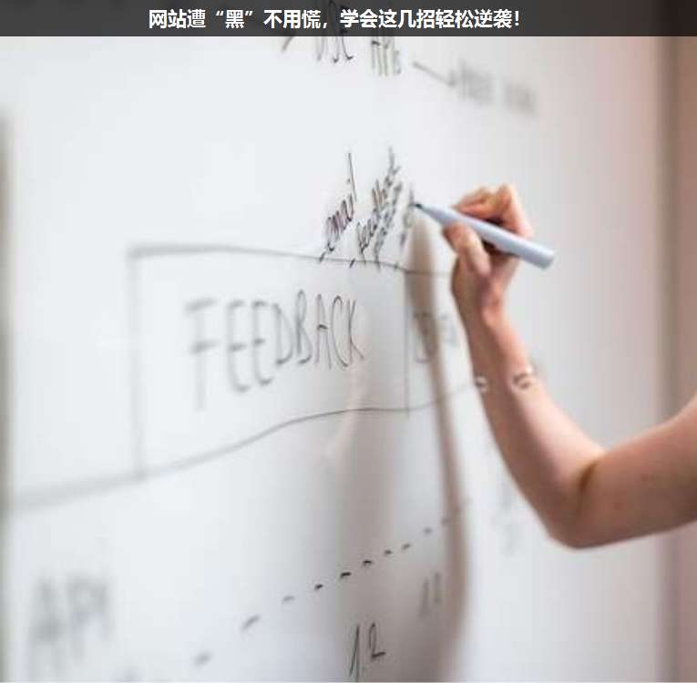 網(wǎng)站遭“黑”不用慌,學(xué)會(huì)這幾招輕松逆襲!