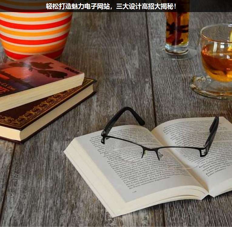 輕松打造魅力電子網(wǎng)站,三大設(shè)計高招大揭秘!