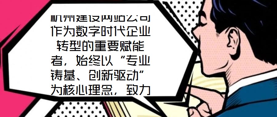 杭州建設網站公司作為數字時代企業(yè)轉型的重要賦能者，始終以“專業(yè)鑄基、創(chuàng)新驅動”為核心理念，致力于為客戶提供兼具技術深度與商業(yè)價值的網站建設解決方案。公司依托杭州