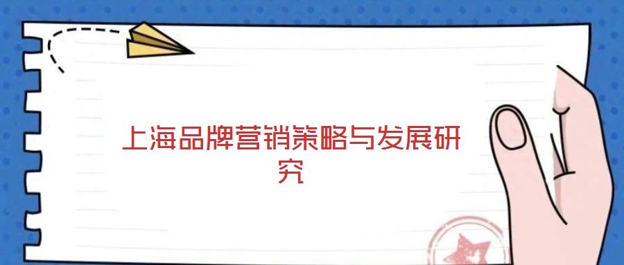 上海品牌營(yíng)銷策略與發(fā)展研究