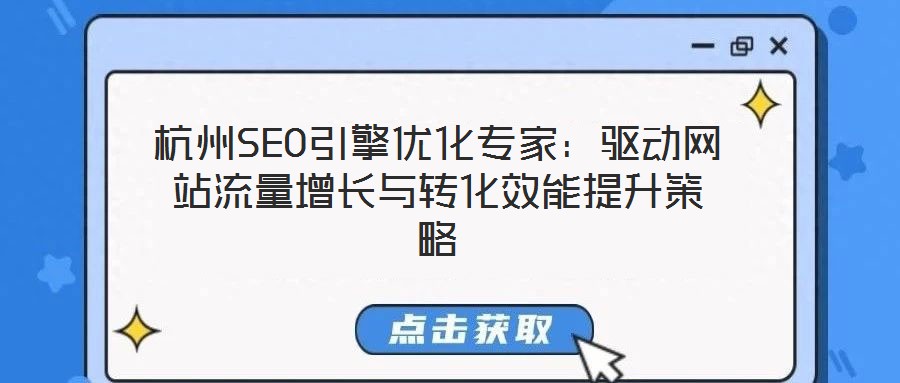 杭州SEO引擎優(yōu)化專家：驅動網(wǎng)站流量增長與轉化效能提升策略
