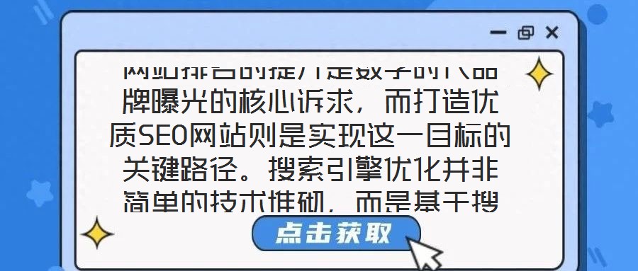 網(wǎng)站排名的提升是數(shù)字時代品牌曝光的核心訴求，而打造優(yōu)質(zhì)SEO網(wǎng)站則是實現(xiàn)這一目標(biāo)的關(guān)鍵路徑。搜索引擎優(yōu)化并非簡單的技術(shù)堆砌，而是基于搜索引擎算法邏輯，通過對網(wǎng)站