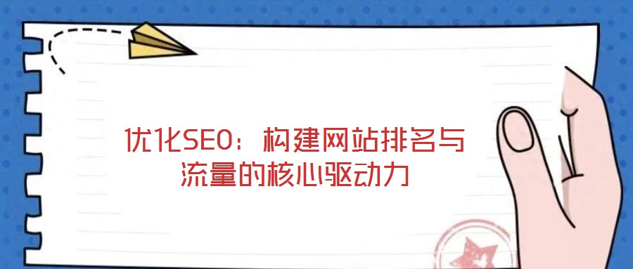 優(yōu)化SEO：構(gòu)建網(wǎng)站排名與流量的核心驅(qū)動(dòng)力