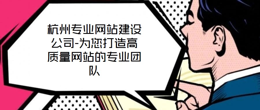 杭州專業(yè)網(wǎng)站建設(shè)公司-為您打造高質(zhì)量網(wǎng)站的專業(yè)團(tuán)隊(duì)