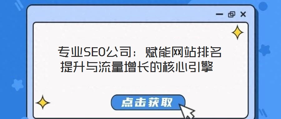  專業(yè)SEO公司：賦能網(wǎng)站排名提升與流量增長(zhǎng)的核心引擎