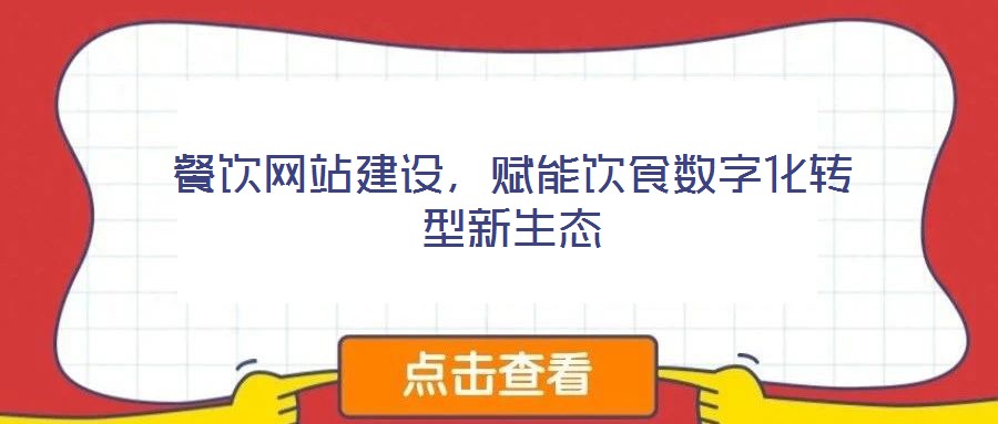 餐飲網(wǎng)站建設(shè)，賦能飲食數(shù)字化轉(zhuǎn)型新生態(tài)