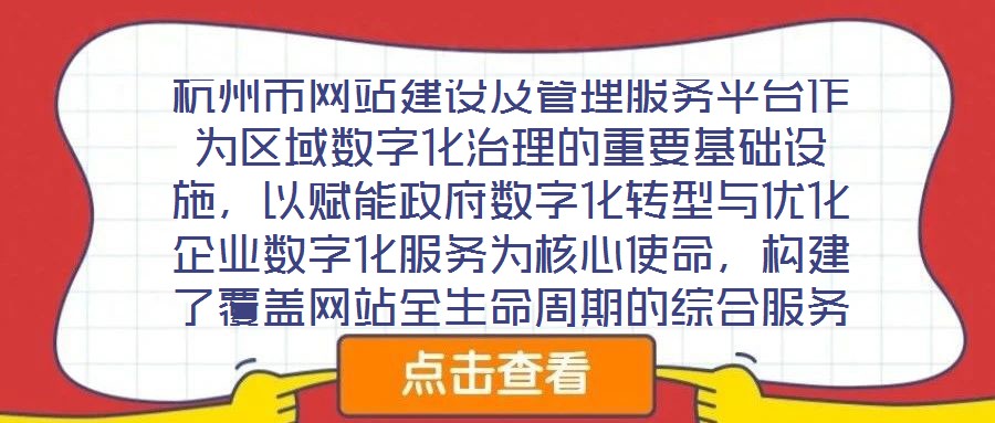 杭州市網(wǎng)站建設(shè)及管理服務(wù)平臺(tái)作為區(qū)域數(shù)字化治理的重要基礎(chǔ)設(shè)施，以賦能政府?dāng)?shù)字化轉(zhuǎn)型與優(yōu)化企業(yè)數(shù)字化服務(wù)為核心使命，構(gòu)建了覆蓋網(wǎng)站全生命周期的綜合服務(wù)體系。平臺(tái)立