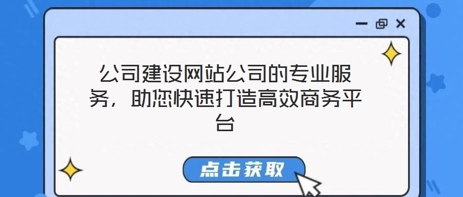 公司建設(shè)網(wǎng)站公司的專業(yè)服務(wù)，助您快速打造高效商務(wù)平臺(tái)