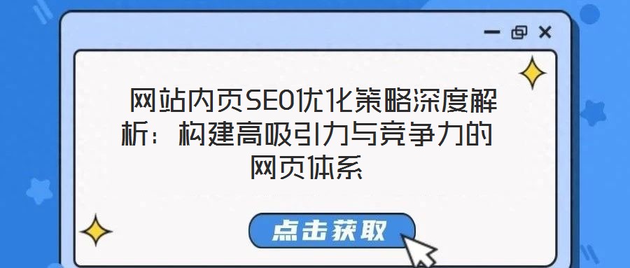  網站內頁SEO優(yōu)化策略深度解析：構建高吸引力與競爭力的網頁體系